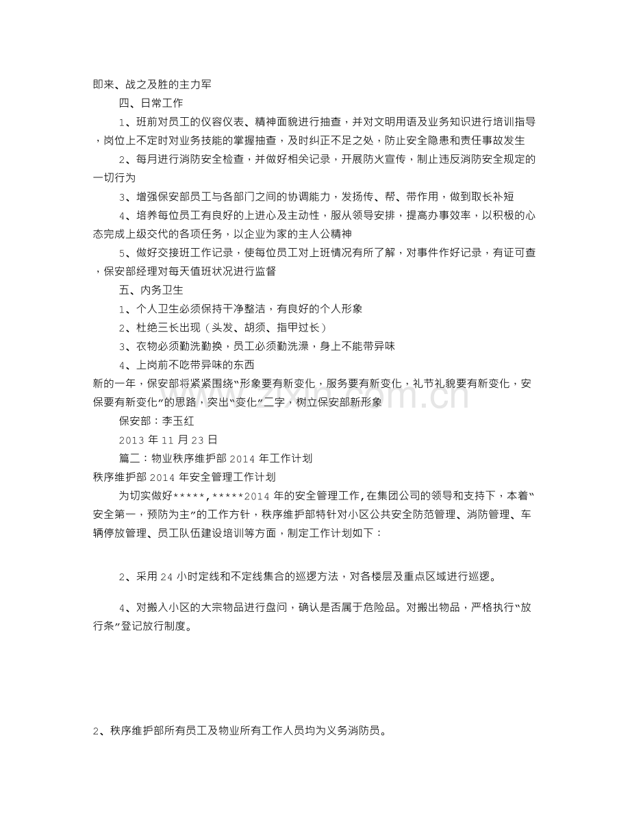 物业秩序部工作计划(共9篇).doc_第2页