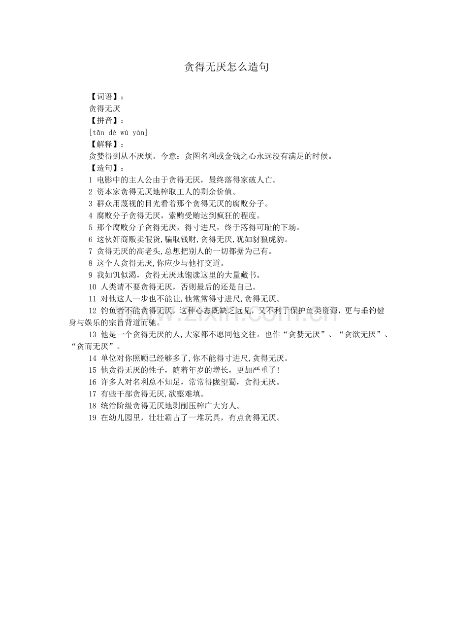 贪得无厌怎么造句.doc_第1页
