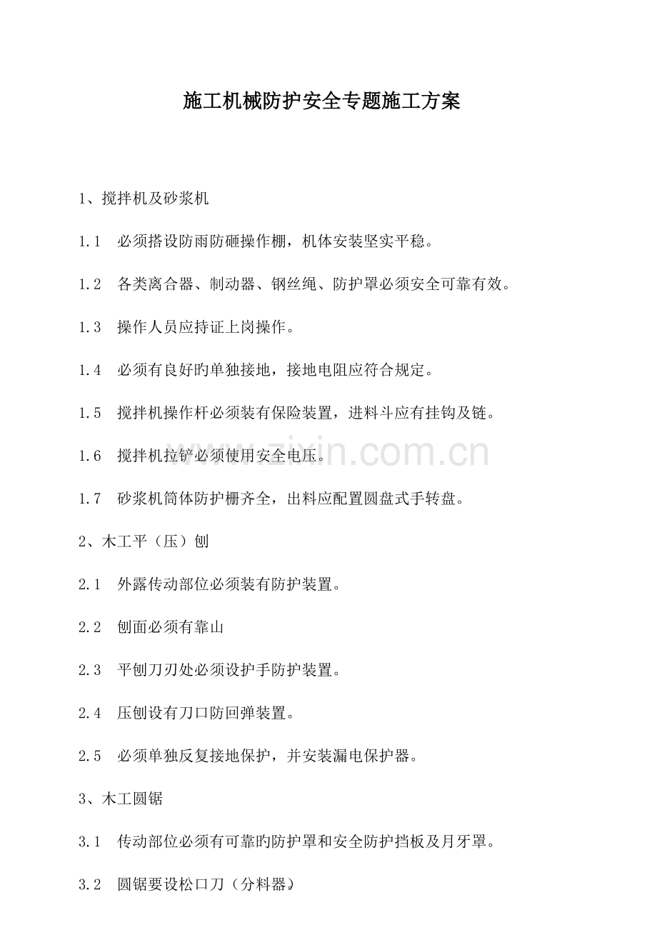 施工机械防护专项方案.doc_第1页