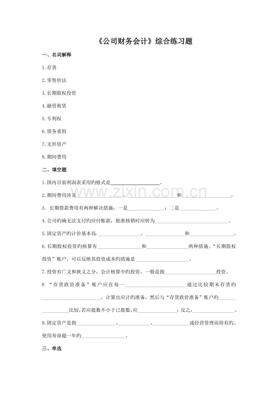 企业财务会计综合练习题.doc_第1页
