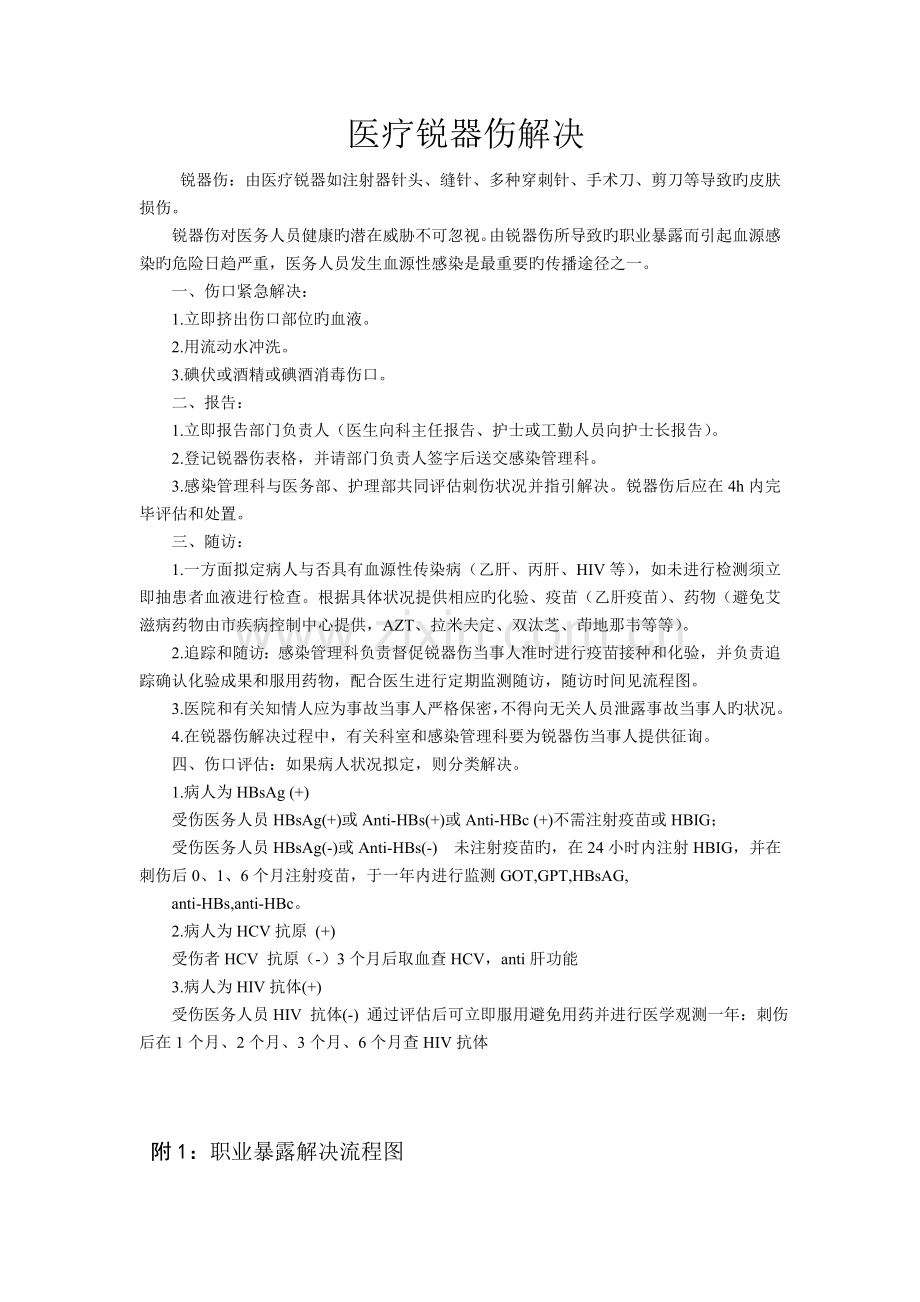 医疗锐器伤处理.doc_第1页