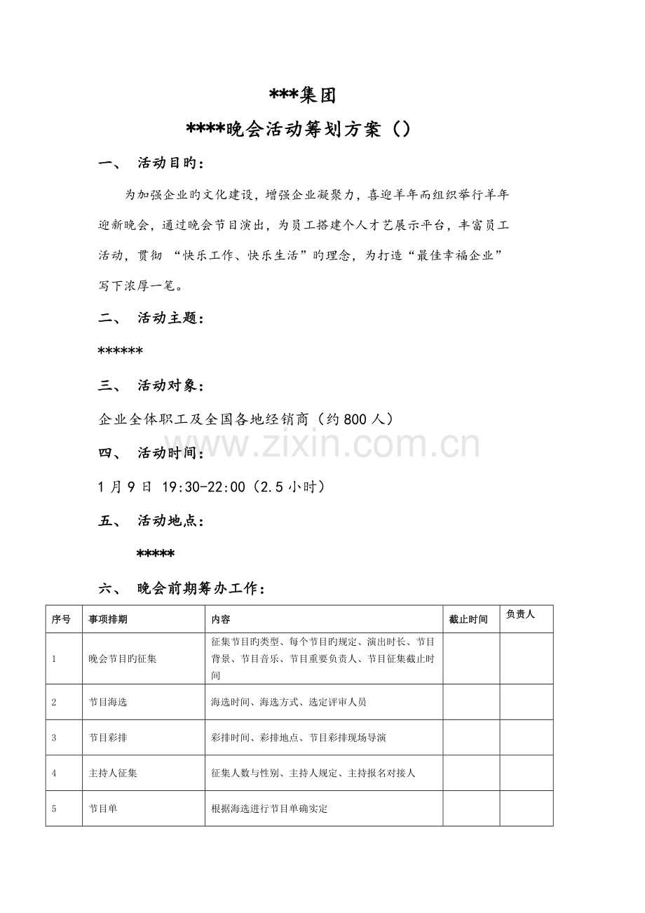 公司年会晚会活动策划方案.doc_第1页