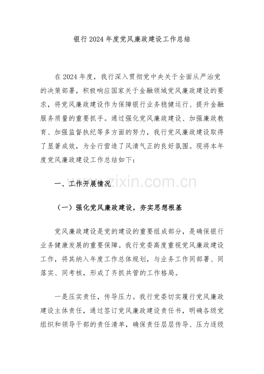 银行2024年度党风廉政建设工作总结.docx_第1页