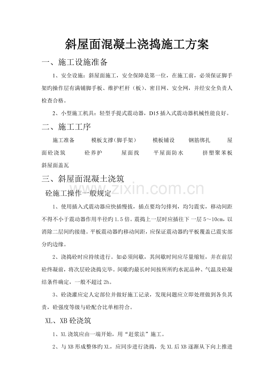 斜屋面混凝土浇捣施工方案.doc_第1页