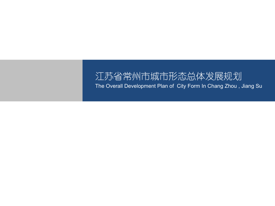 常州城市总体规划.pptx_第1页