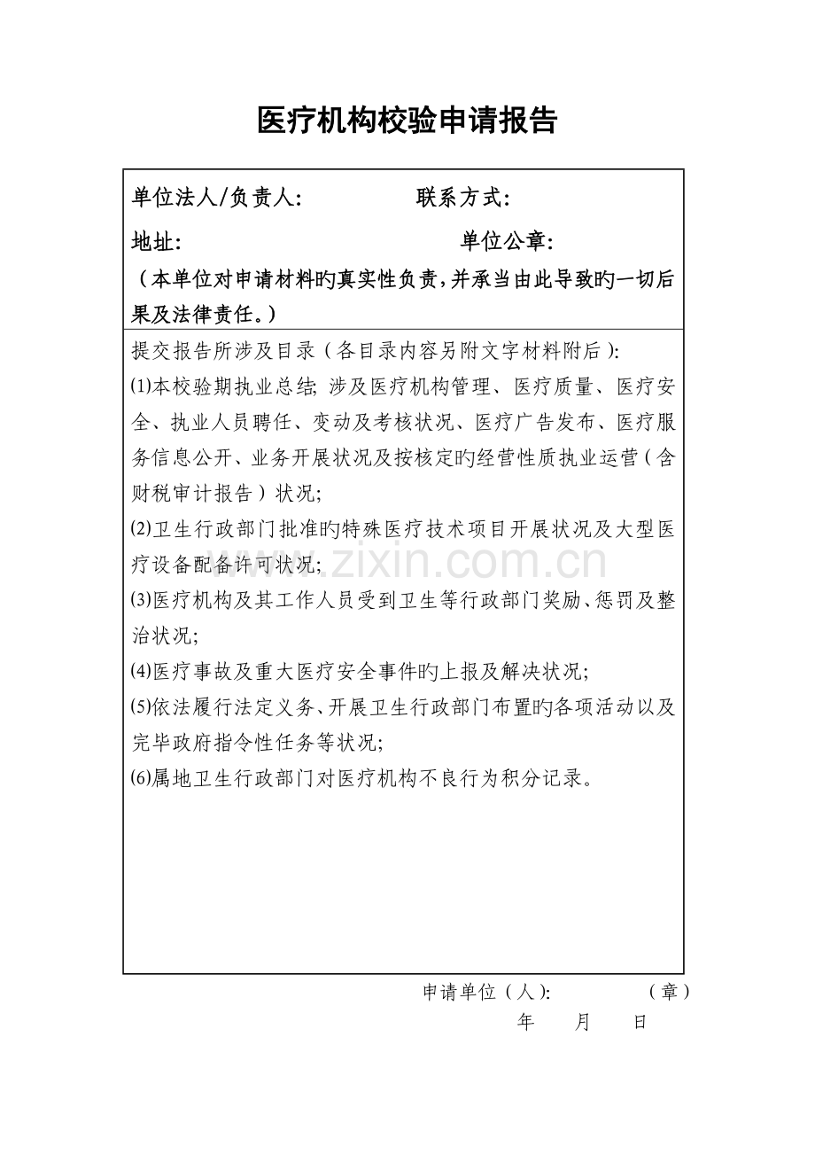 医疗机构校验申请报告.doc_第1页