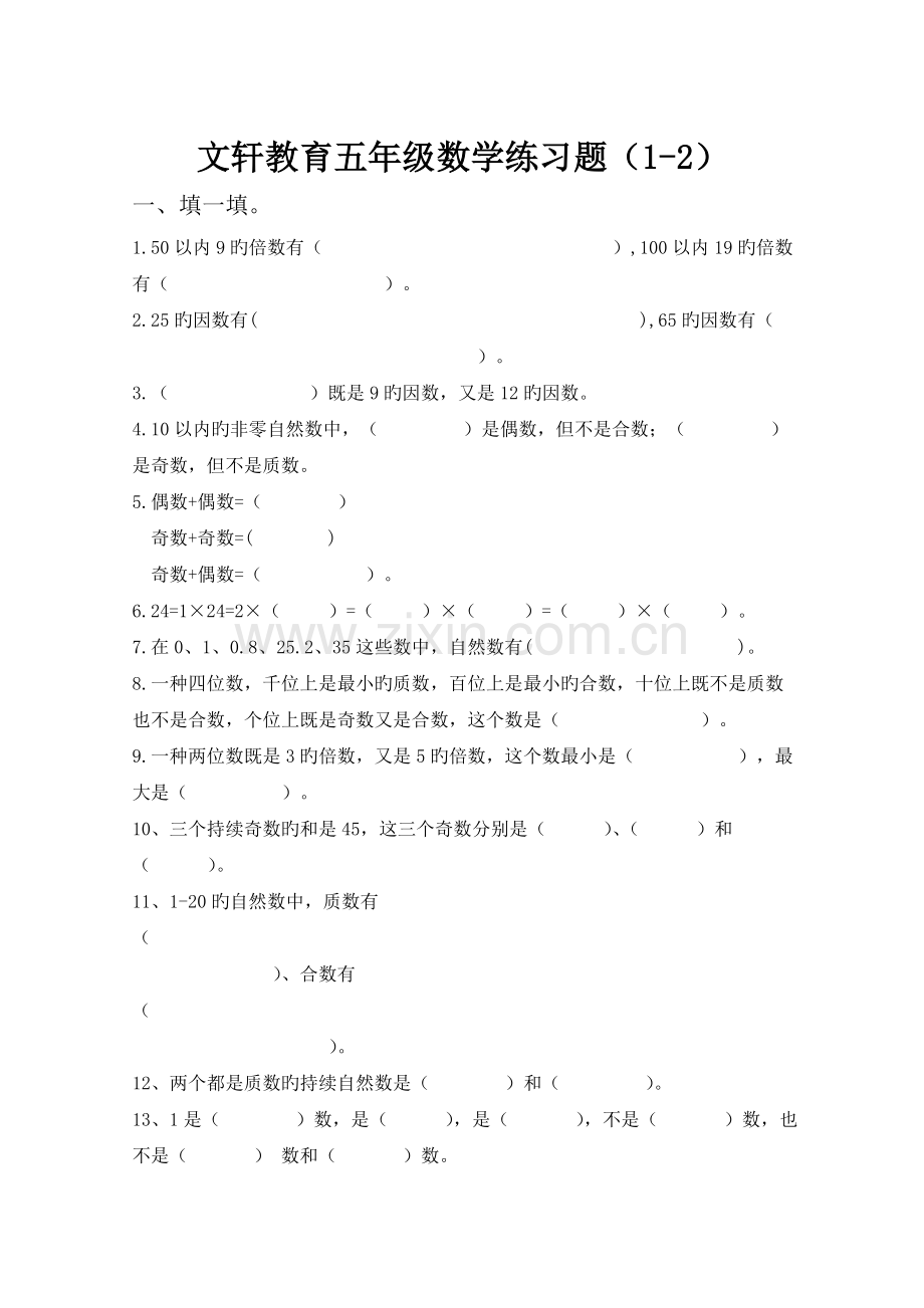 文轩教育五年级下册练习题(1-2).doc_第1页