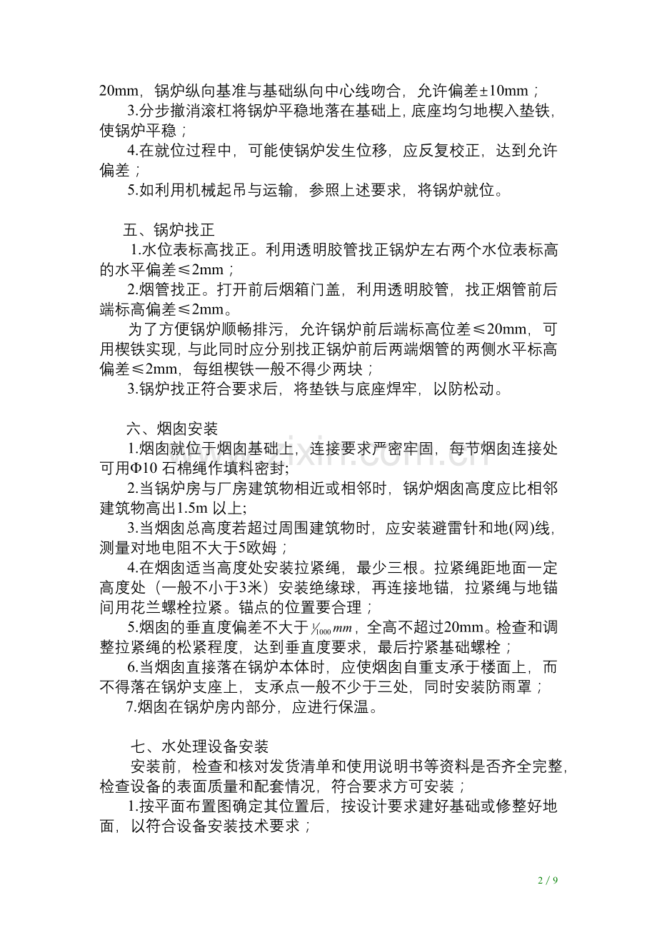 锅炉安装施工通用工艺规程.doc_第2页