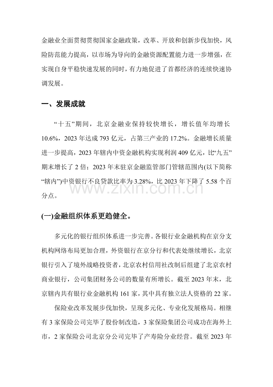 北京市十一五时期金融业发展规划.doc_第2页