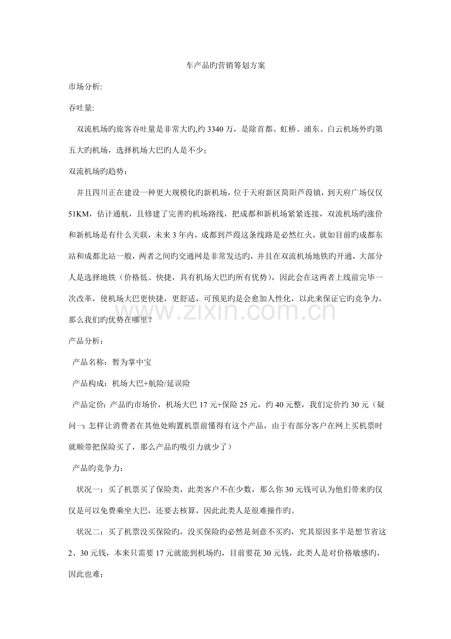 车产品的营销策划方案.doc_第1页