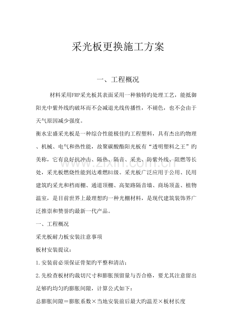 采光板施工方法.doc_第1页