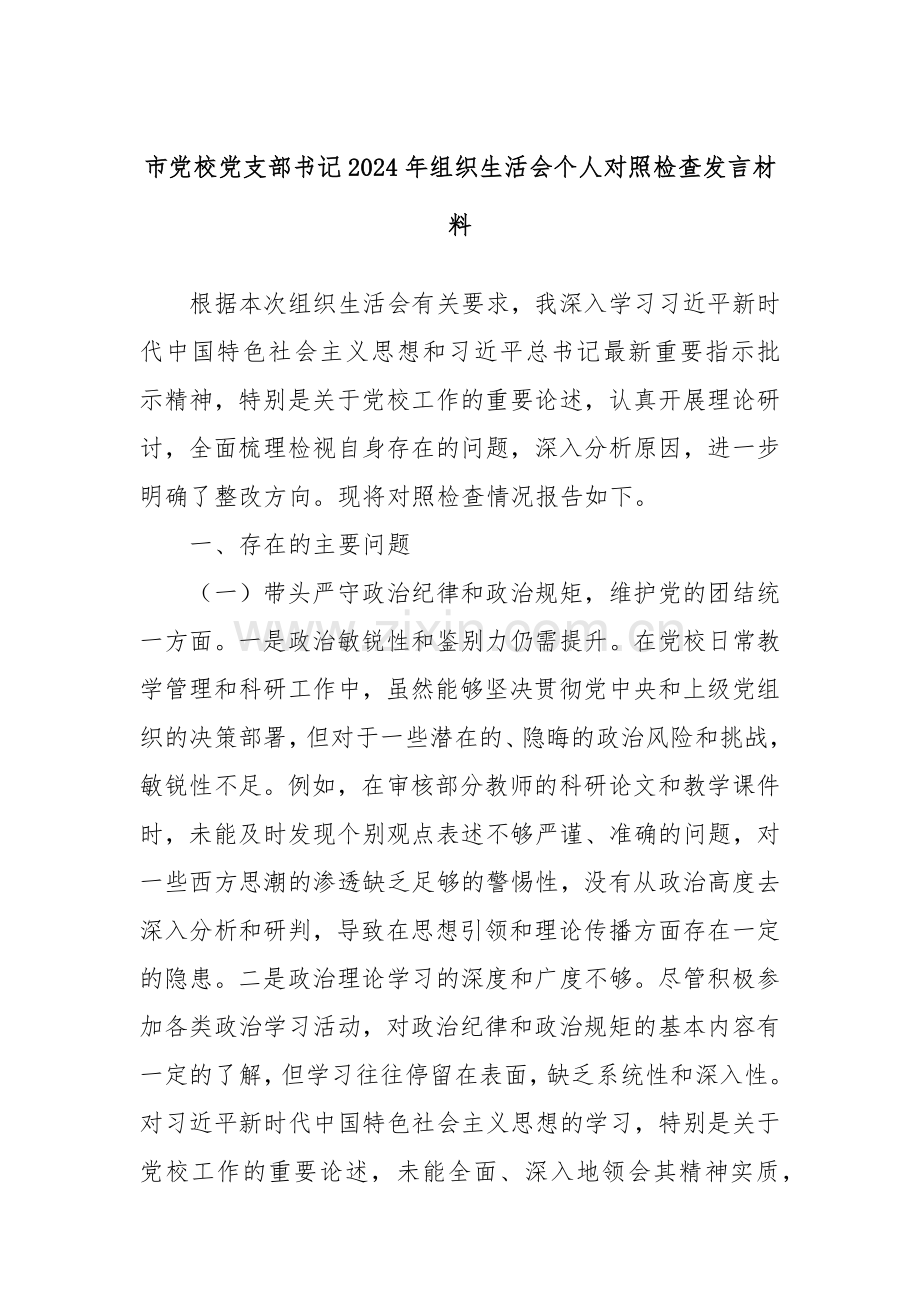 市党校党支部书记2024年组织生活会个人对照检查发言材料.docx_第1页
