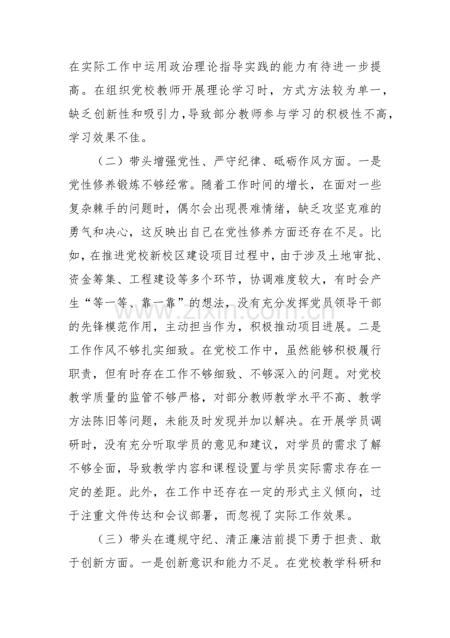 市党校党支部书记2024年组织生活会个人对照检查发言材料.docx_第2页