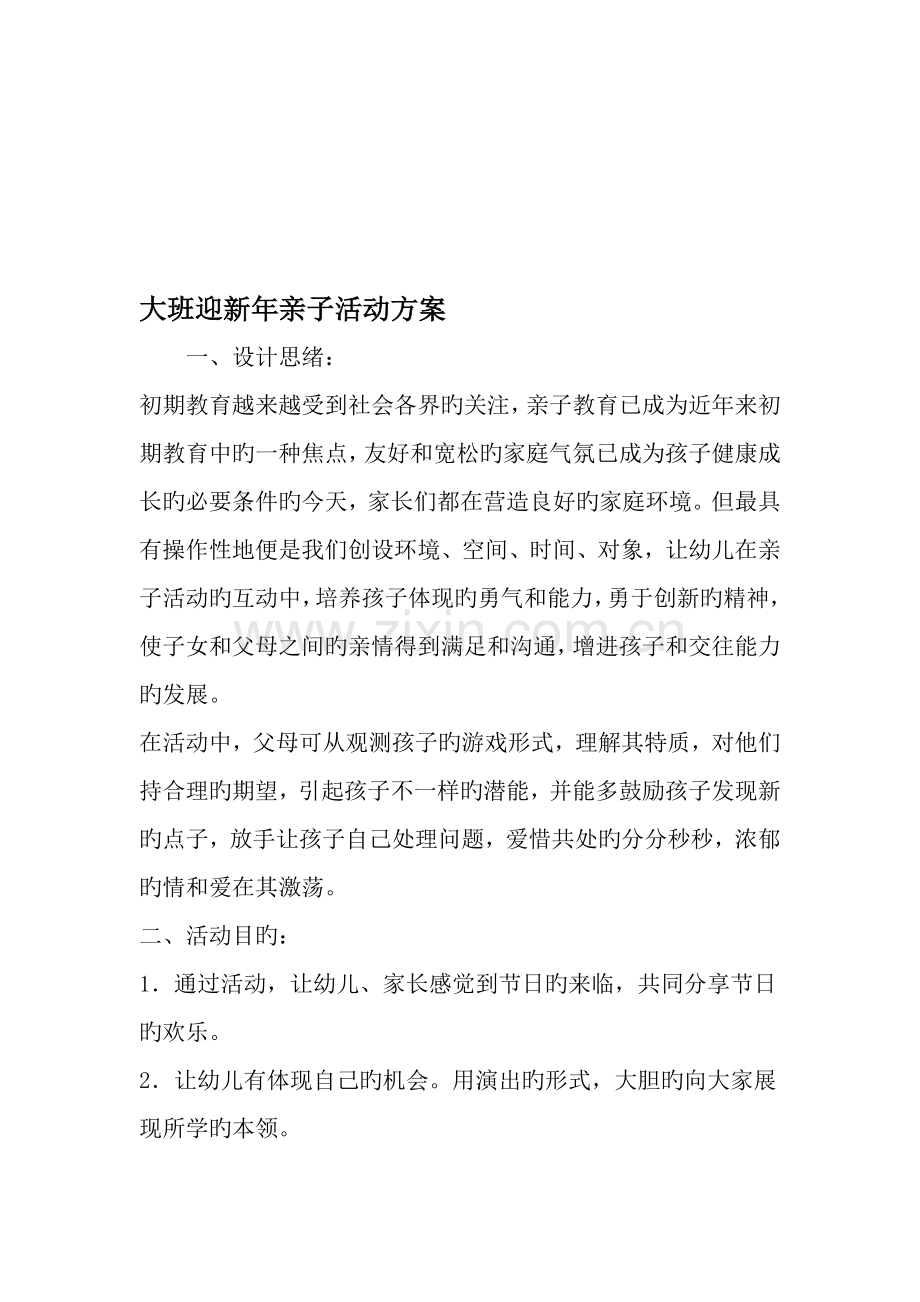 大班迎新年亲子活动方案范文.doc_第1页