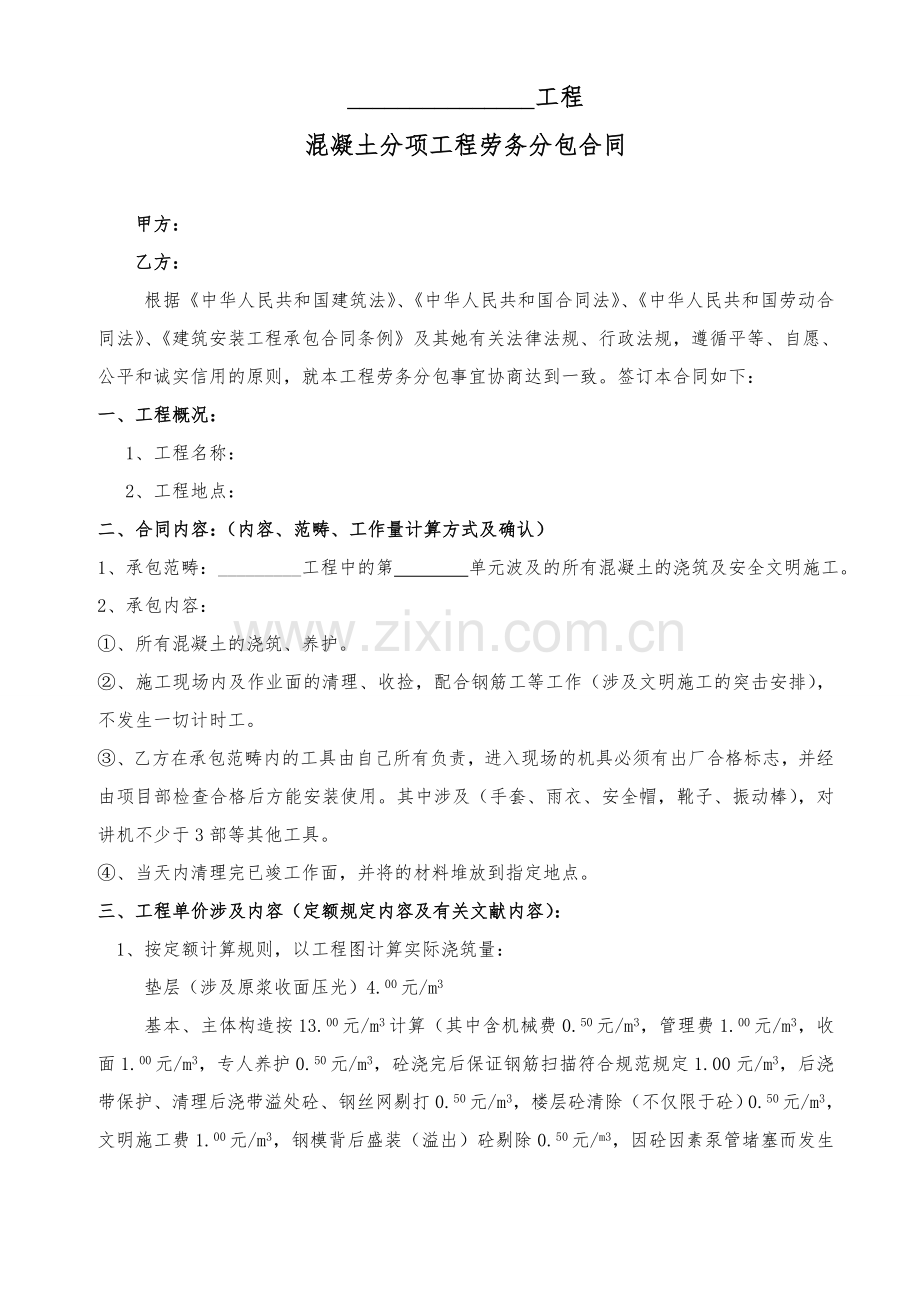 混凝土劳务分包合同范本.doc_第1页