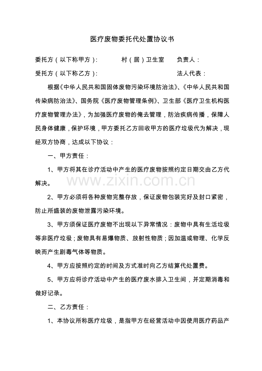 医疗废物委托代处置协议书村级.doc_第1页