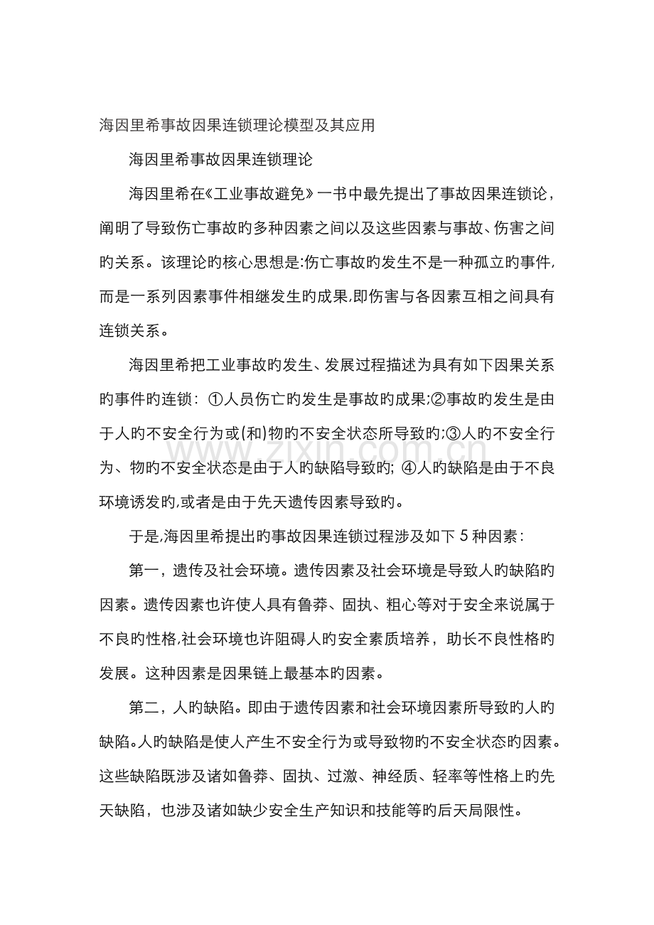 海因里希事故因果连锁理论.doc_第1页