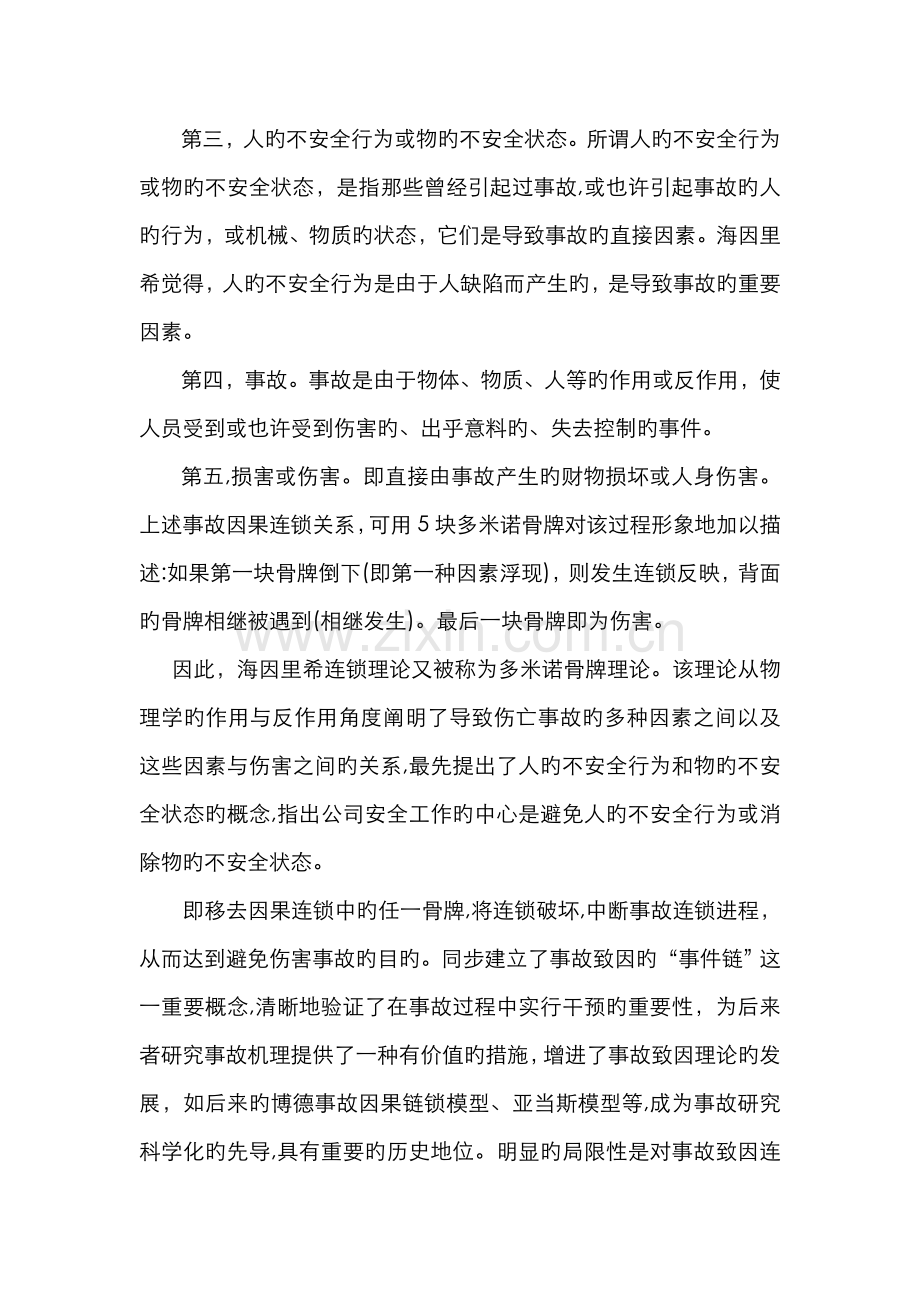 海因里希事故因果连锁理论.doc_第2页