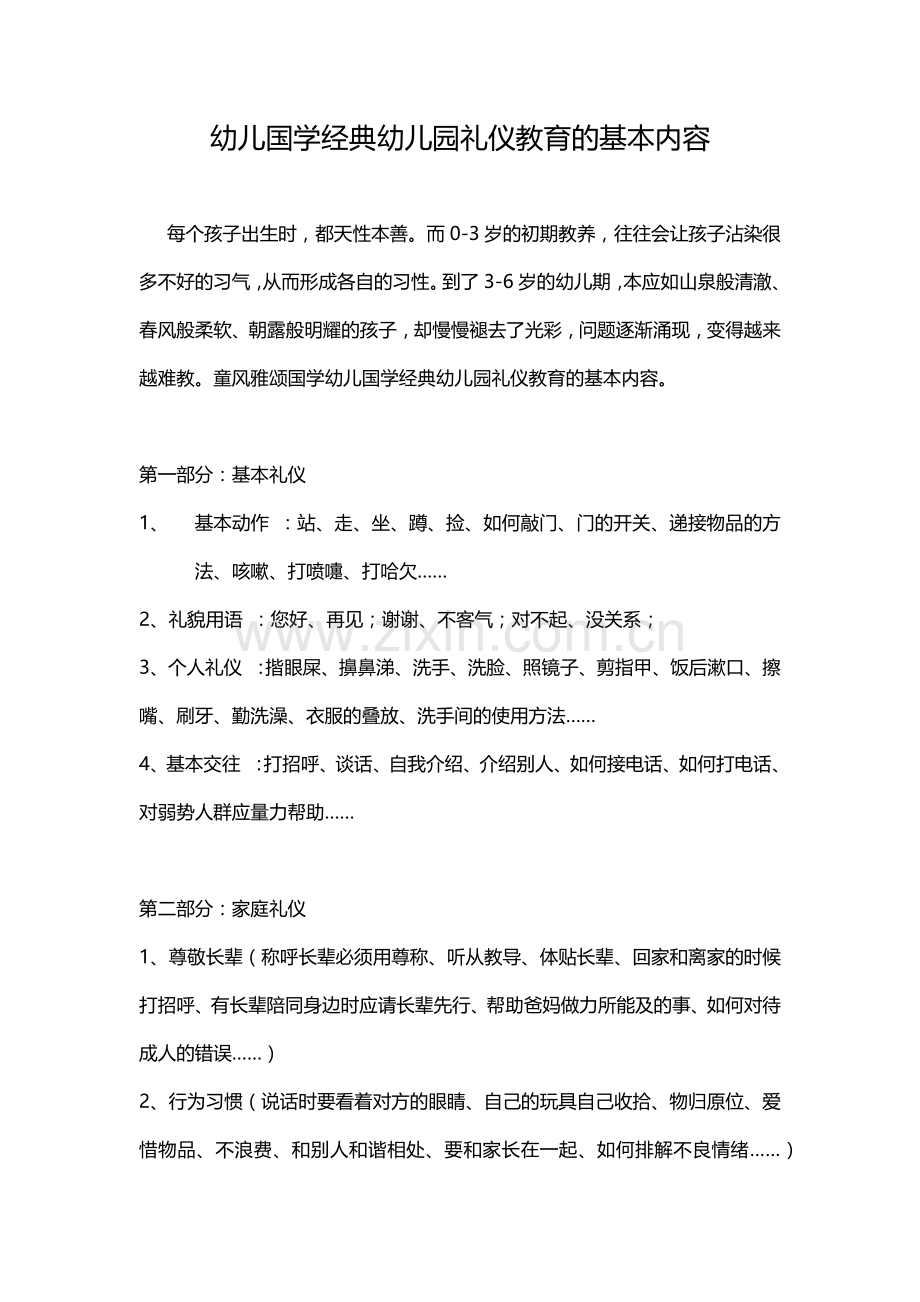 幼儿国学经典幼儿园礼仪教育的基本内容.docx_第1页