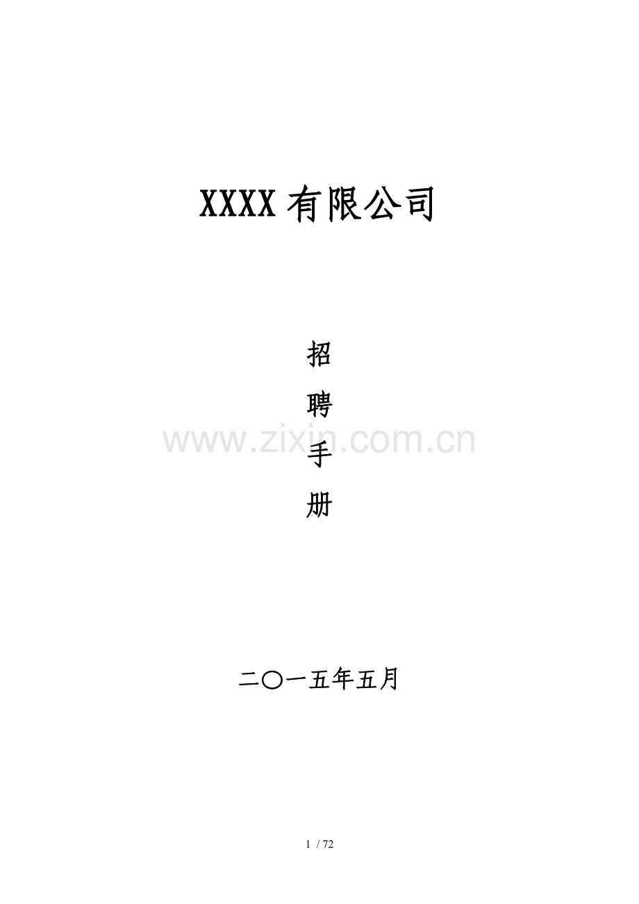 权威招聘手册.doc_第1页