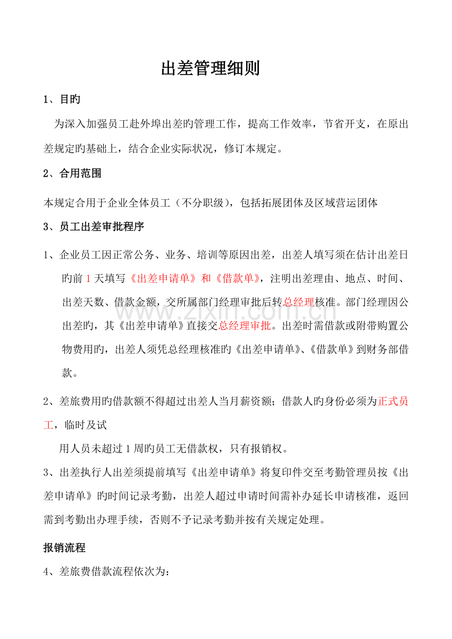 财务部出差规定.doc_第1页