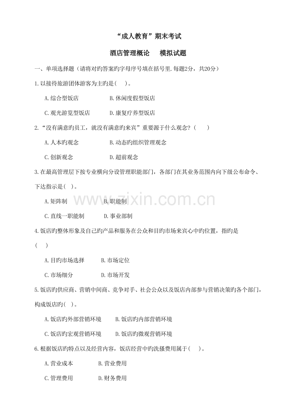 酒店管理概论模拟试题.doc_第1页