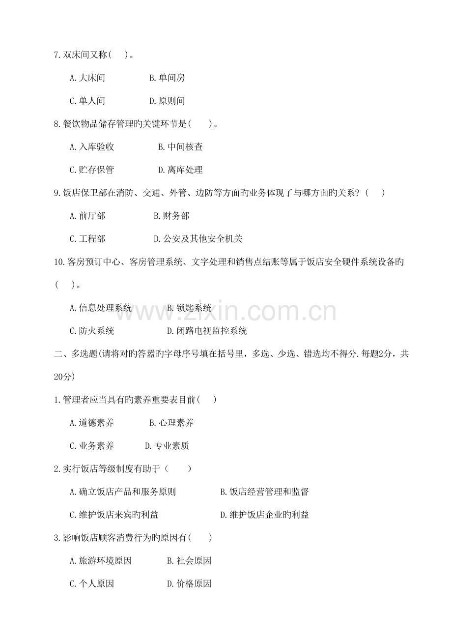 酒店管理概论模拟试题.doc_第2页
