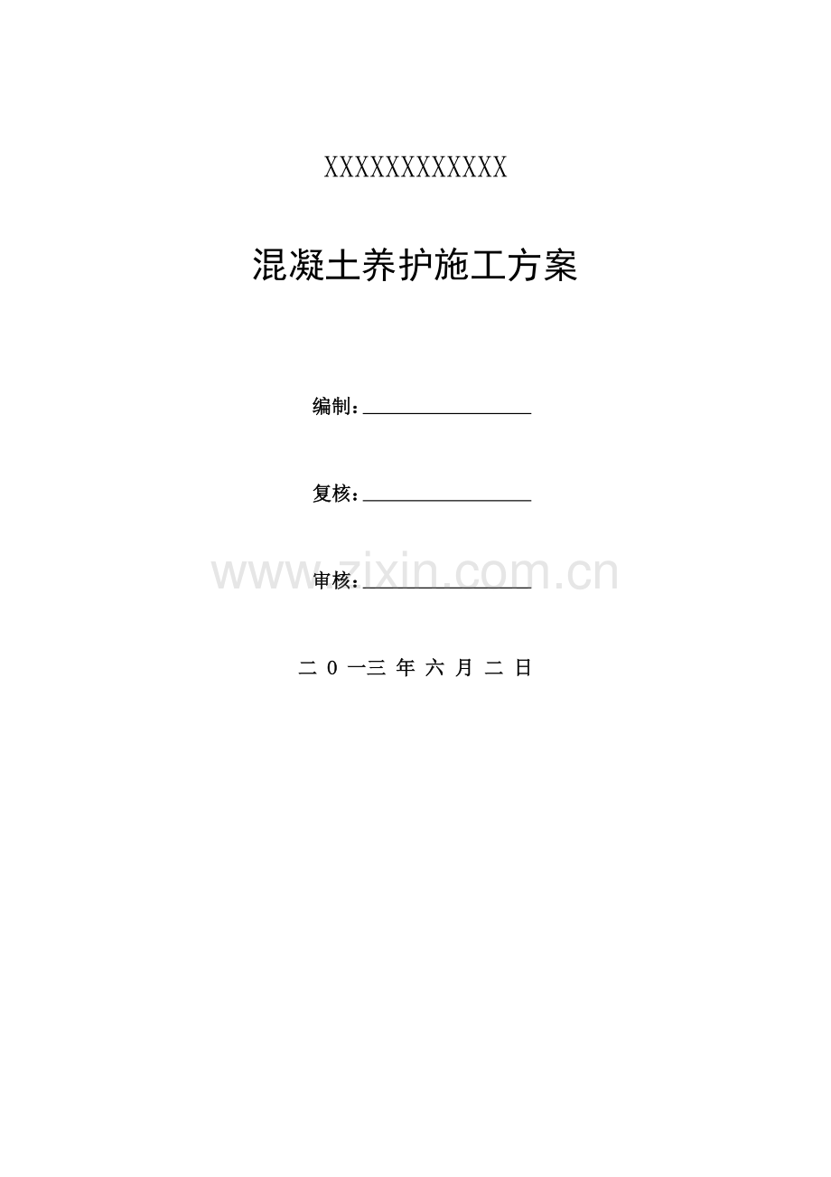 隧道混凝土养护施工方案.doc_第1页