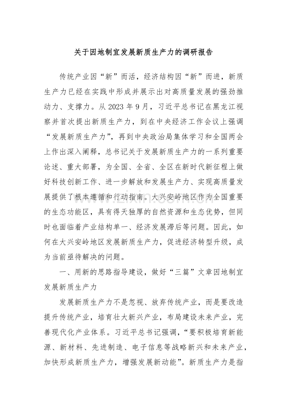 关于因地制宜发展新质生产力的调研报告.docx_第1页