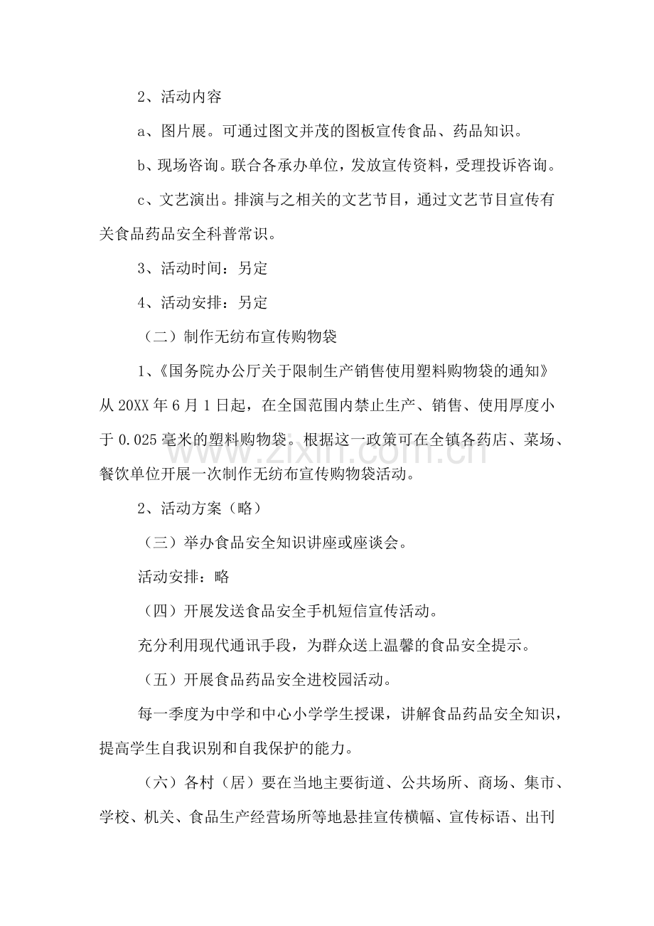 食品药品安全活动方案.doc_第2页