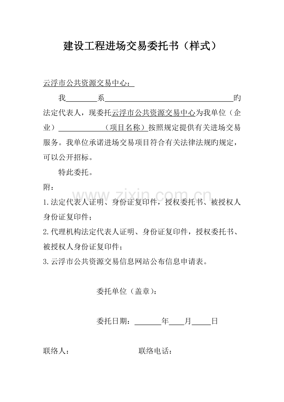 建设工程进场交易委托书样式.doc_第1页
