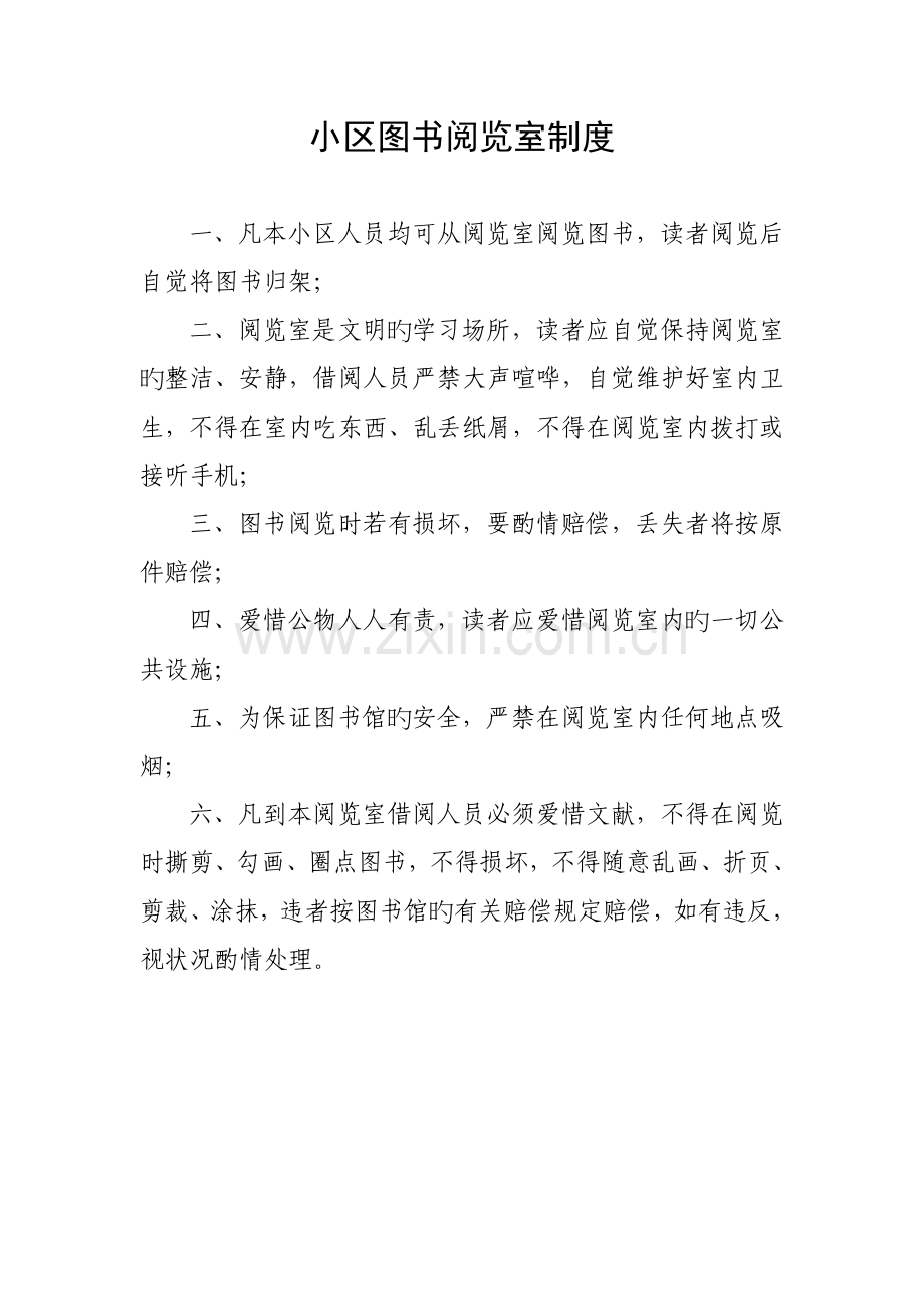 社区图书阅览室制度.doc_第1页