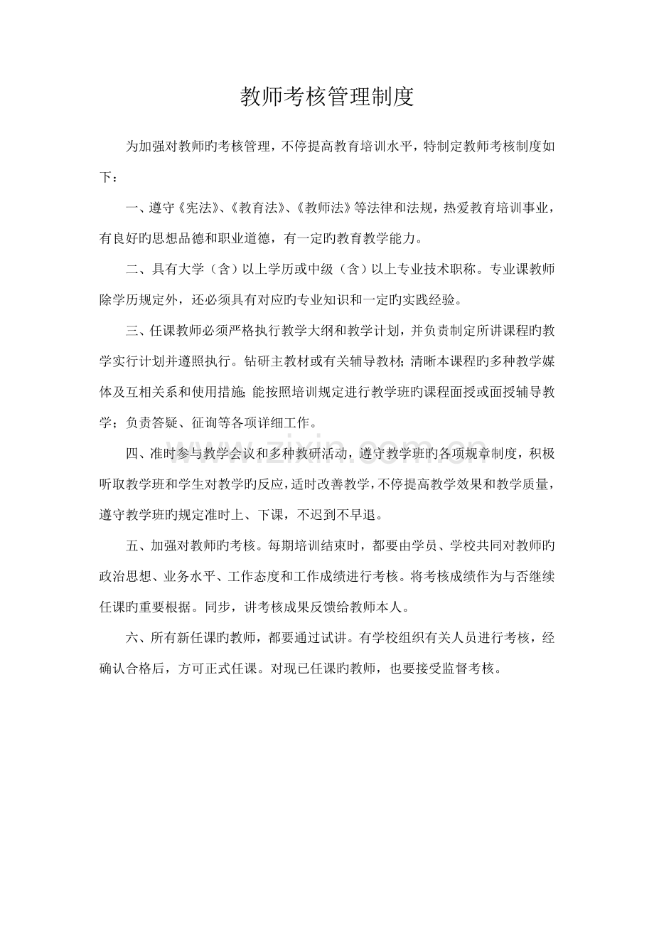 教师考核管理制度.doc_第1页