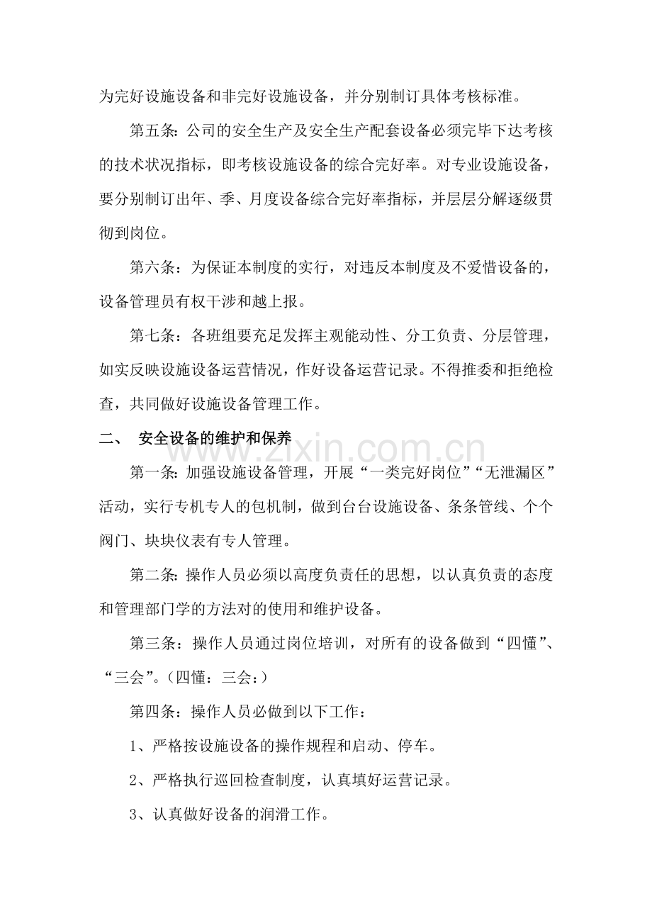 安全设施设备管理制度磷化公司.doc_第2页