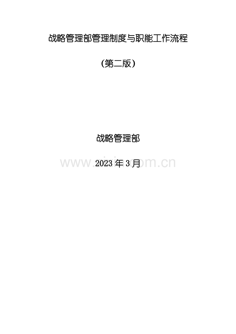 德隆战略管理部管理制度与职能工作流程样本.doc_第1页