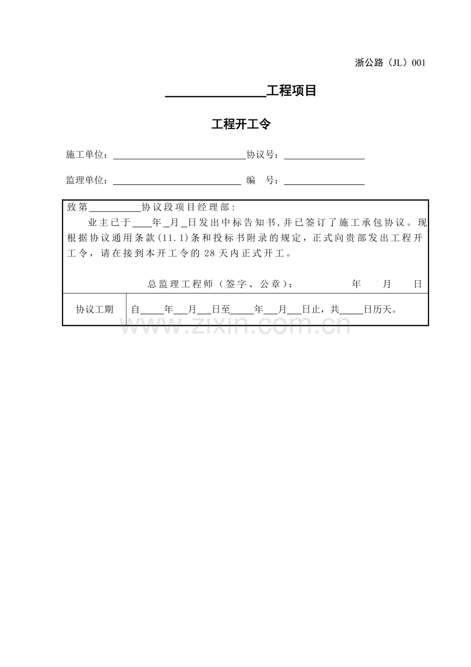 浙江省公路工程施工监理统一用表年修订版.doc_第1页