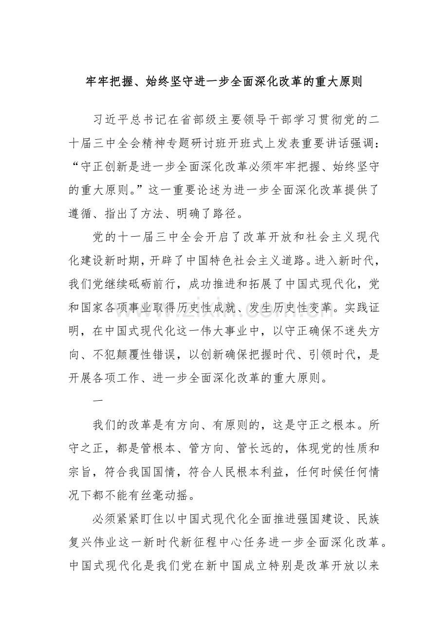 牢牢把握、始终坚守进一步全面深化改革的重大原则.docx_第1页