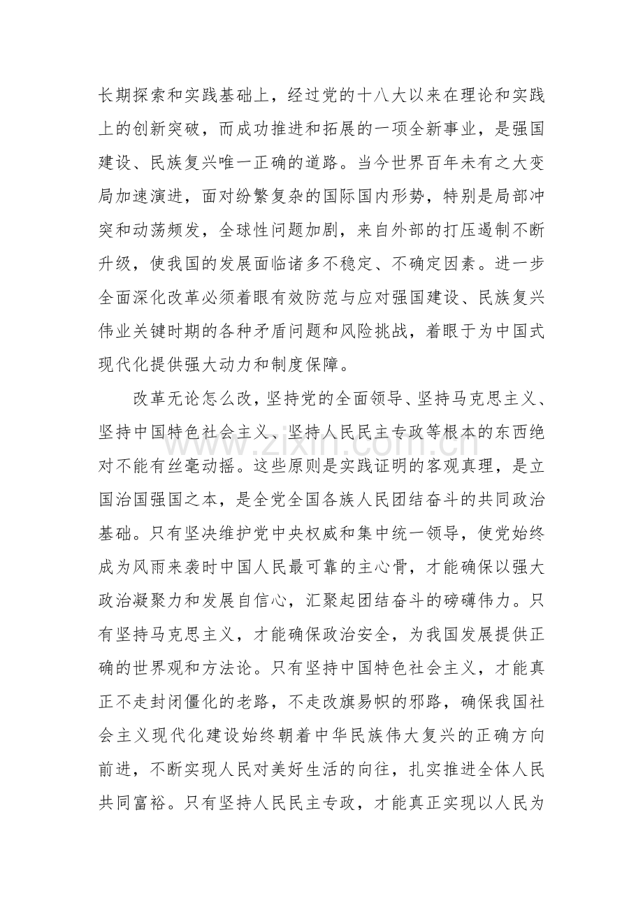 牢牢把握、始终坚守进一步全面深化改革的重大原则.docx_第2页