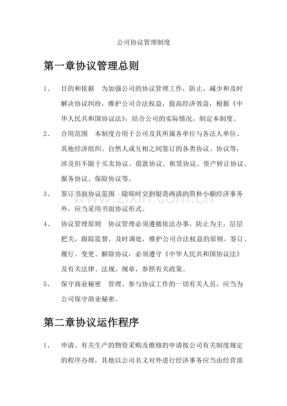 公司合同管理制度模板.doc_第1页
