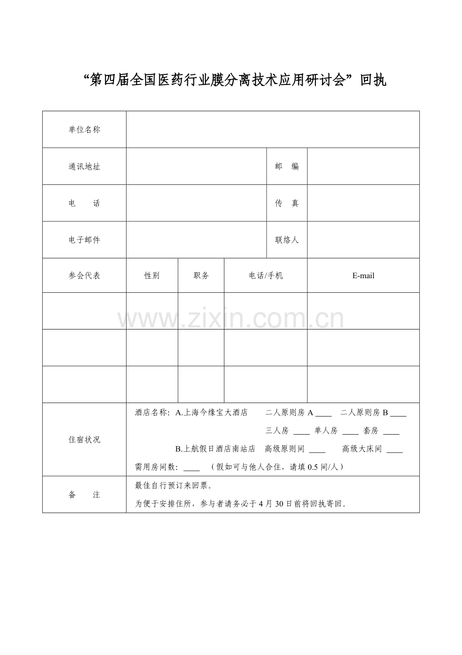 第四届医药行业膜分离技术应用研讨会回执.doc_第1页