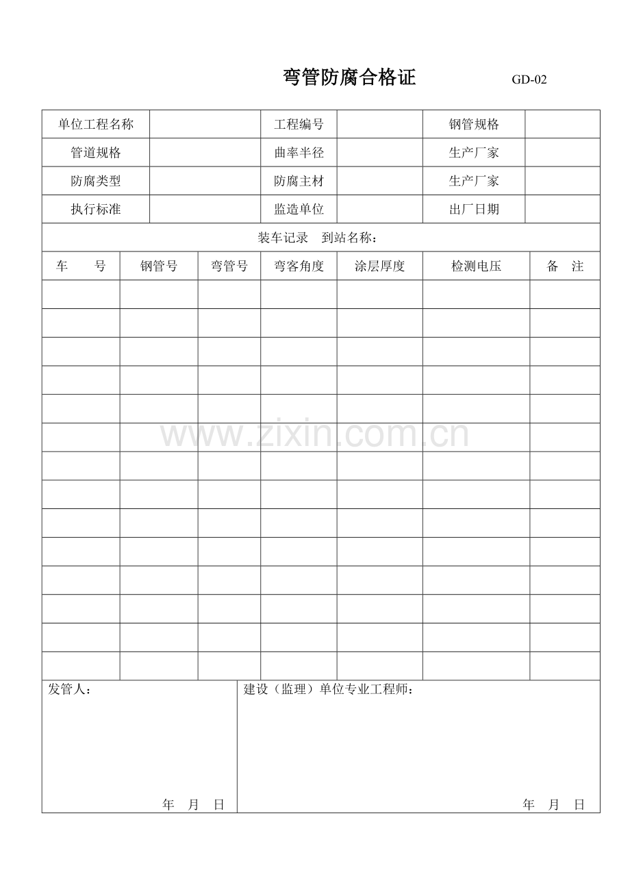 石化天然气行业长输管道安装工程线路部分表格.doc_第2页