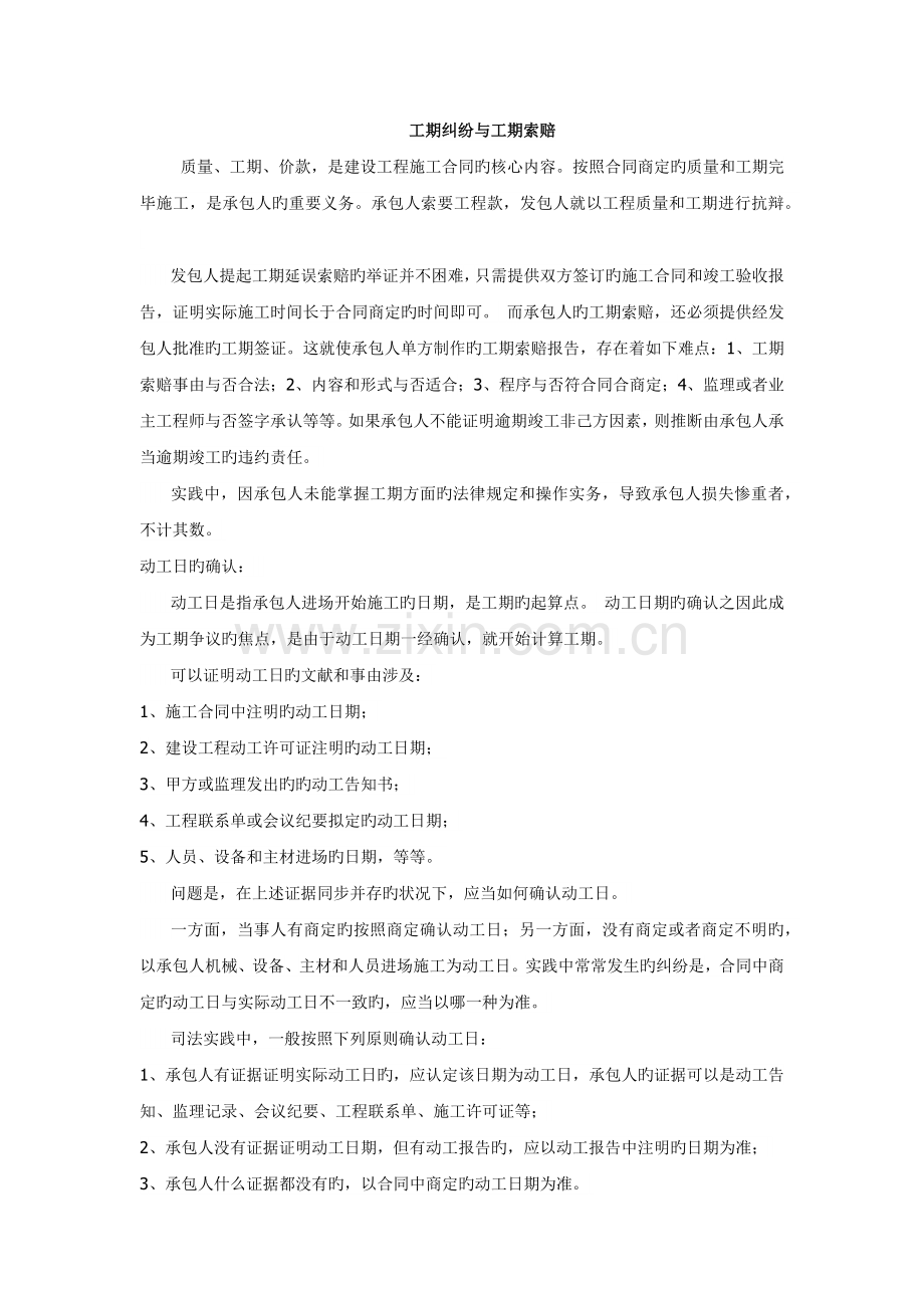 工期纠纷与工期索赔.docx_第1页