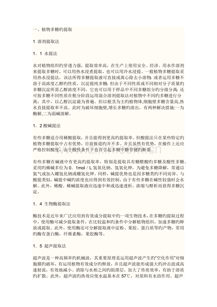 多糖各种提取方法.docx_第1页