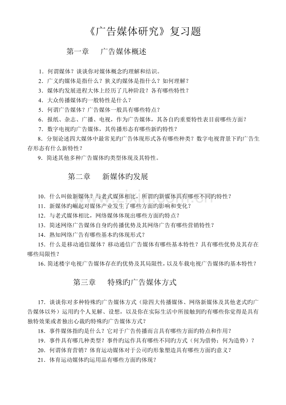 广告媒体复习题.doc_第1页