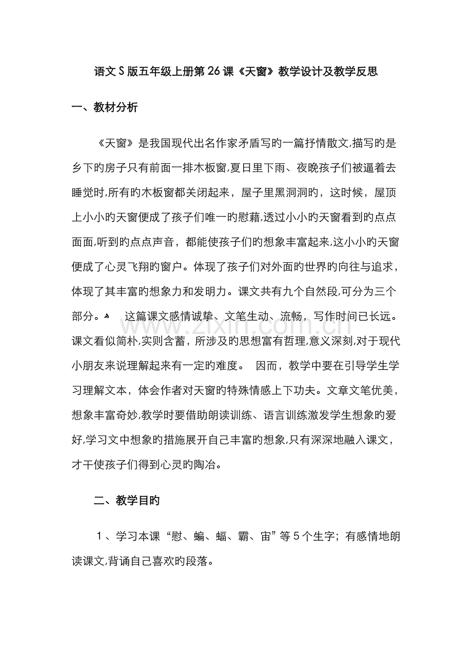 天窗教案新版.doc_第1页