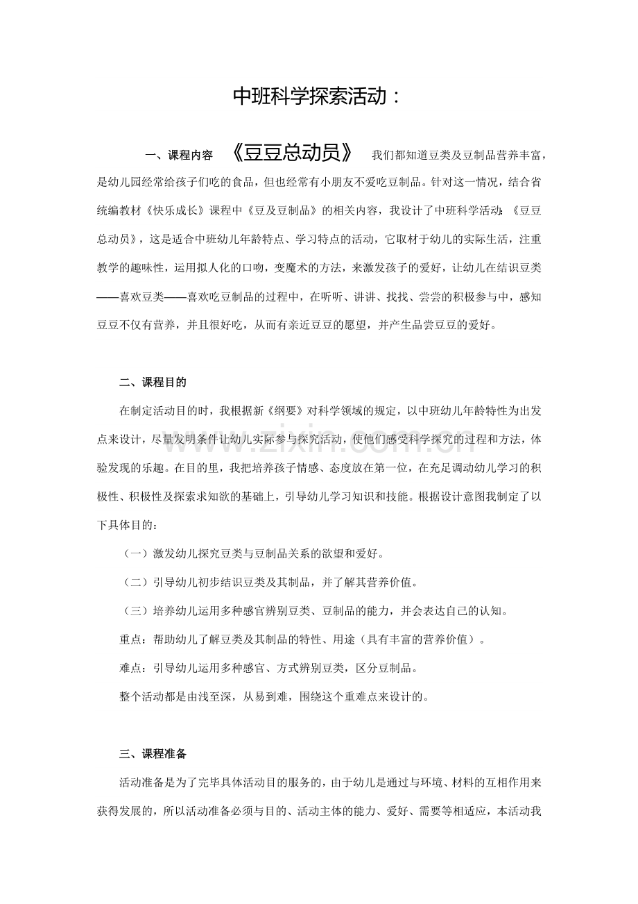 中班科学豆豆总动员教案.docx_第1页