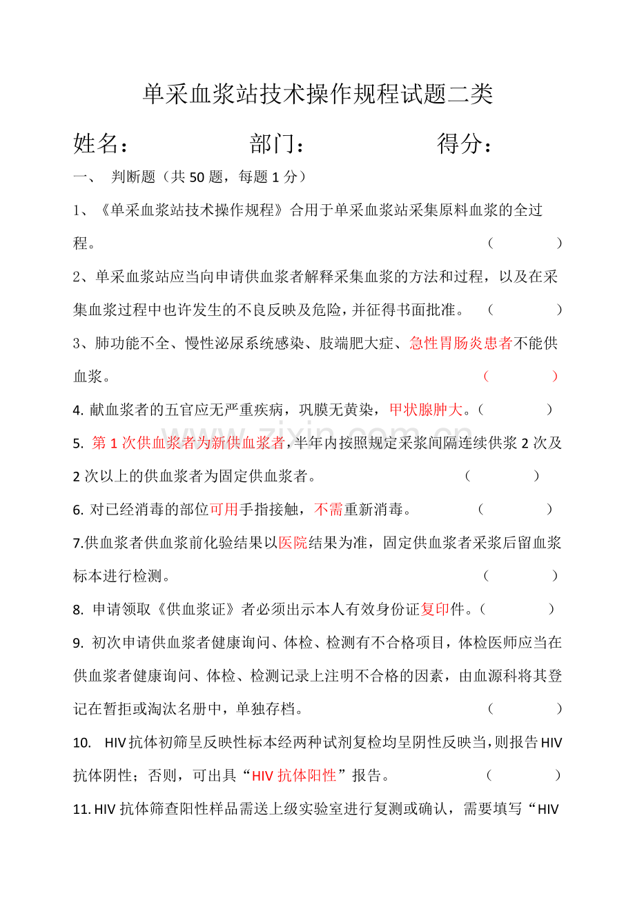 单采血浆站技术操作规程试题二类.doc_第1页