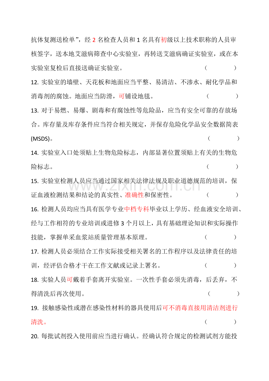 单采血浆站技术操作规程试题二类.doc_第2页