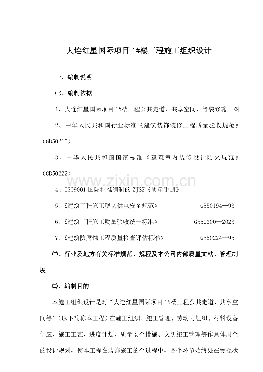 装修施工方案装修施工方案.doc_第1页