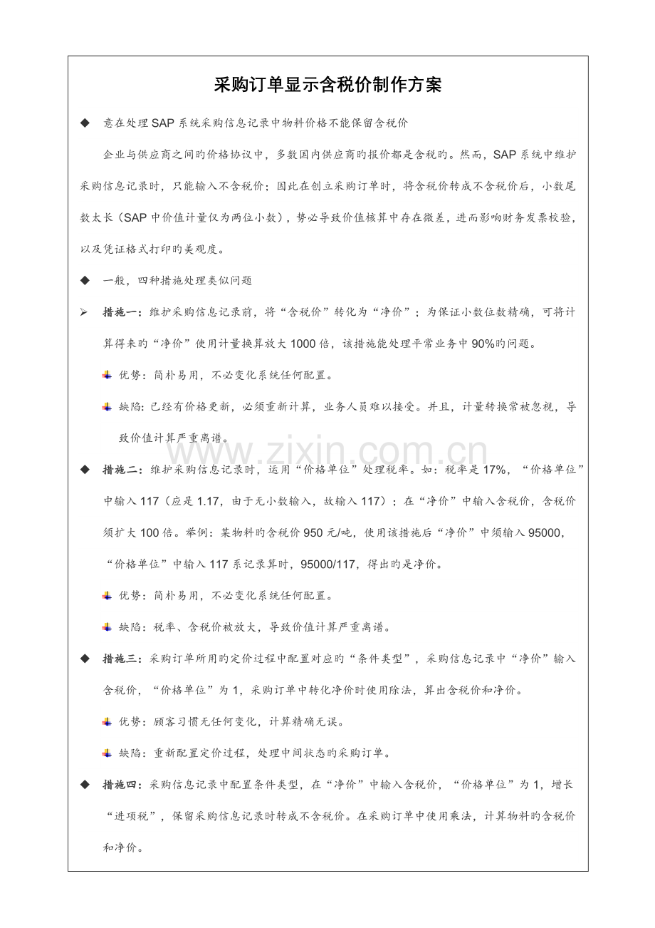 SAP采购订单显示含税价制作方案.doc_第1页